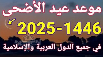 موعد عيد الأضحى