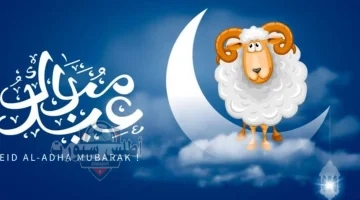 موعد عيد الأضحى