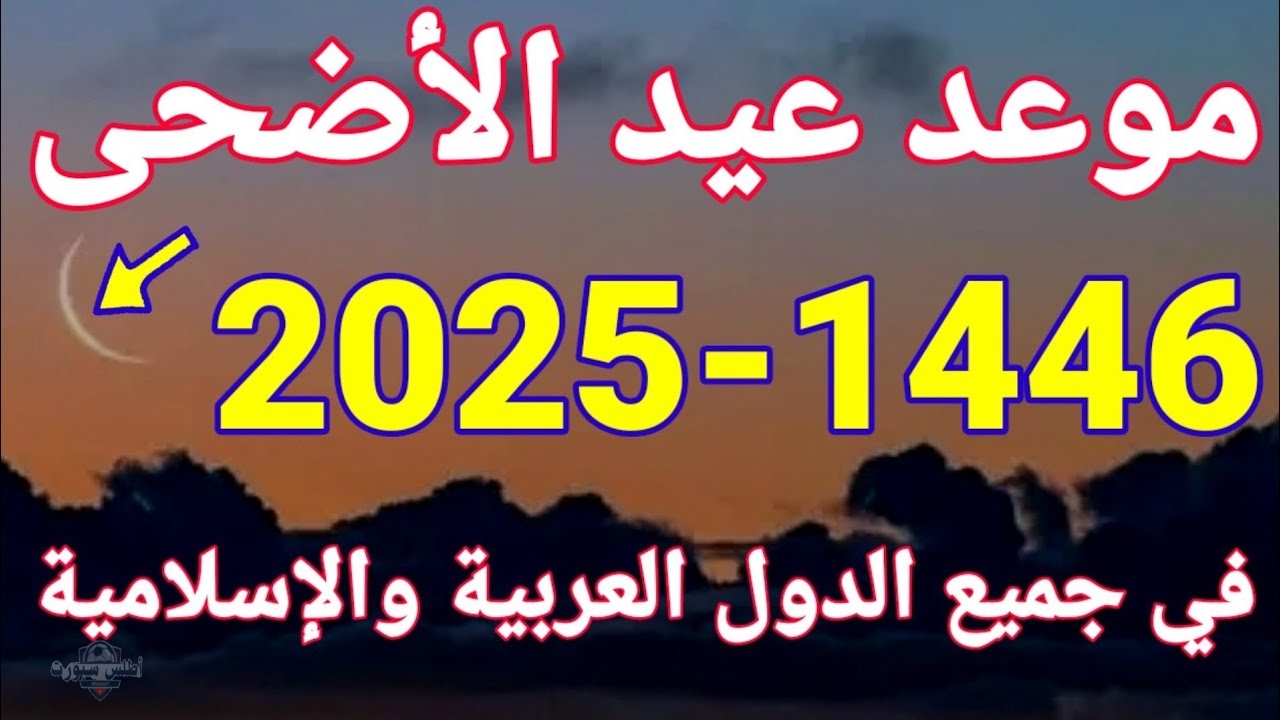 موعد عيد الأضحى 2025 في المملكة العربية السعودية 2 موعد عيد الأضحى 2025 في المملكة العربية السعودية