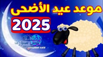موعد عيد الاضحي في المغرب 2025
