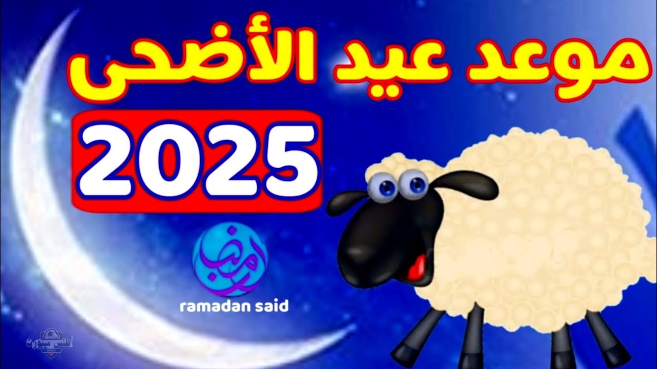 عواشركم مبروكة.. موعد عيد الاضحي في المغرب 2025 ووقفة عرفات وفقًا للحسابات الفلكية 2 عواشركم مبروكة.. موعد عيد الاضحي في المغرب 2025 ووقفة عرفات وفقًا للحسابات الفلكية