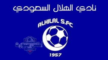 نادي الهلال 1