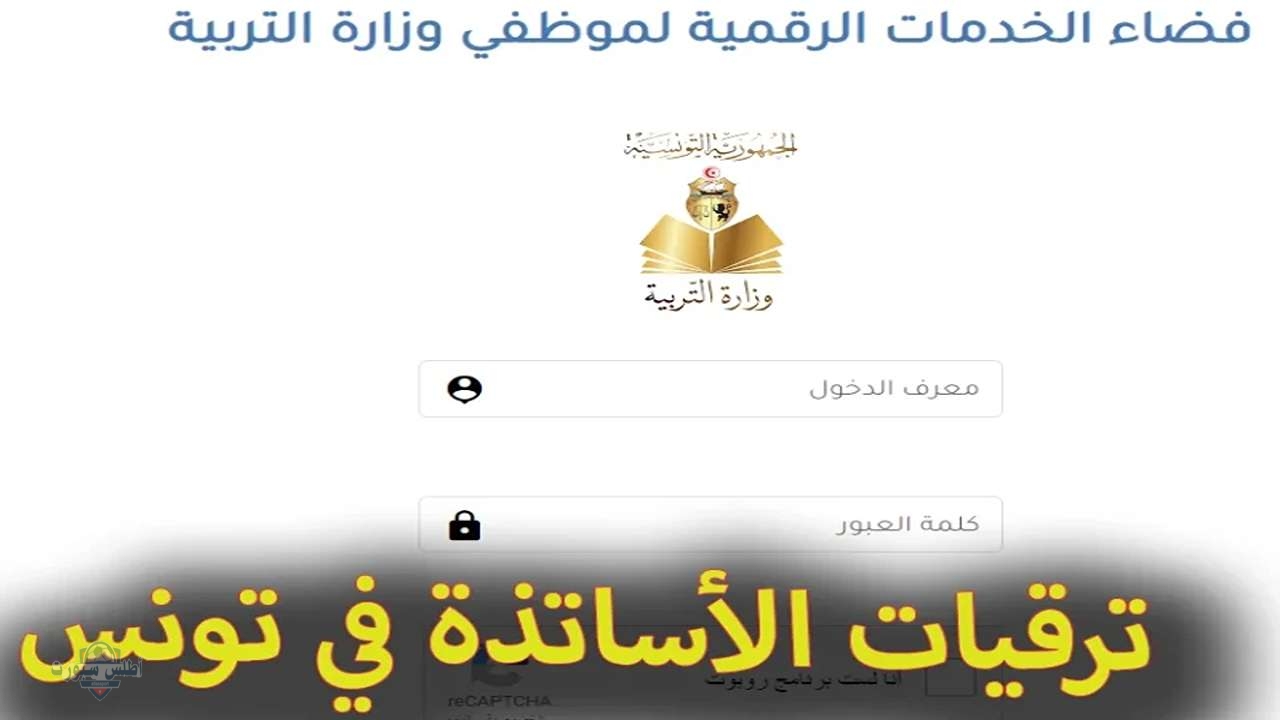 عاجل ظهرت الآن .. نتائج الترقيات بالملفات وزارة التربية 2024 ترقيات الأساتذة في تونس 2 عاجل ظهرت الآن .. نتائج الترقيات بالملفات وزارة التربية 2024 ترقيات الأساتذة في تونس