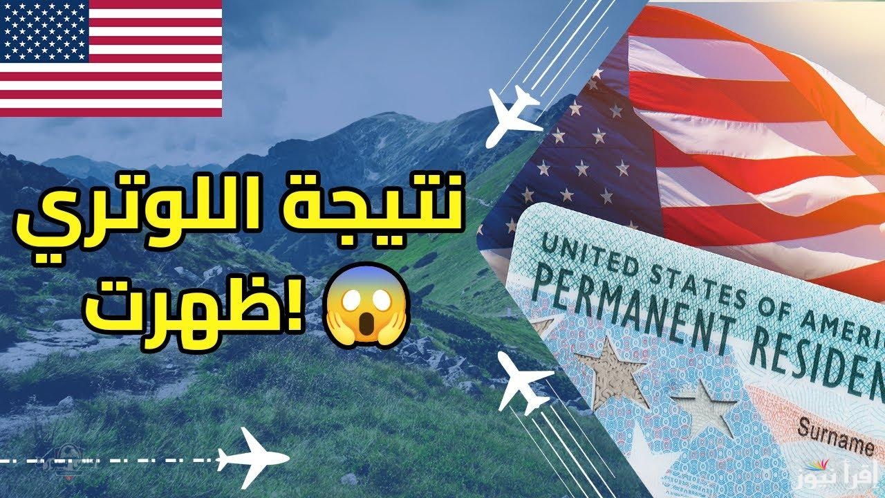 نتائج قرعة اللوتري الأمريكي 2025 كيفية الاستعلام بسهولة عبر موقع وزارة الخارجية 2 نتائج قرعة اللوتري الأمريكي 2025 كيفية الاستعلام بسهولة عبر موقع وزارة الخارجية