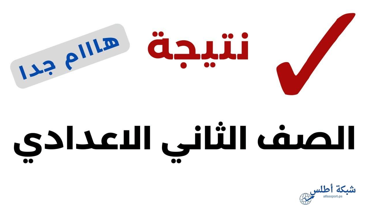 طريقة الاستعلام عن نتيجة الصف الثاني الإعدادي 2025 بالأسم ورقم الجلوس