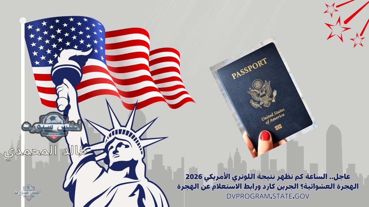 عاجل.. الساعة كم تظهر نتيجة اللوتري الأمريكي 2026 الهجرة العشوائية؟ الجرين كارد ورابط الاستعلام عن الهجرة dvprogram.state.gov 2 عاجل.. الساعة كم تظهر نتيجة اللوتري الأمريكي 2026 الهجرة العشوائية؟ الجرين كارد ورابط الاستعلام عن الهجرة dvprogram.state.gov