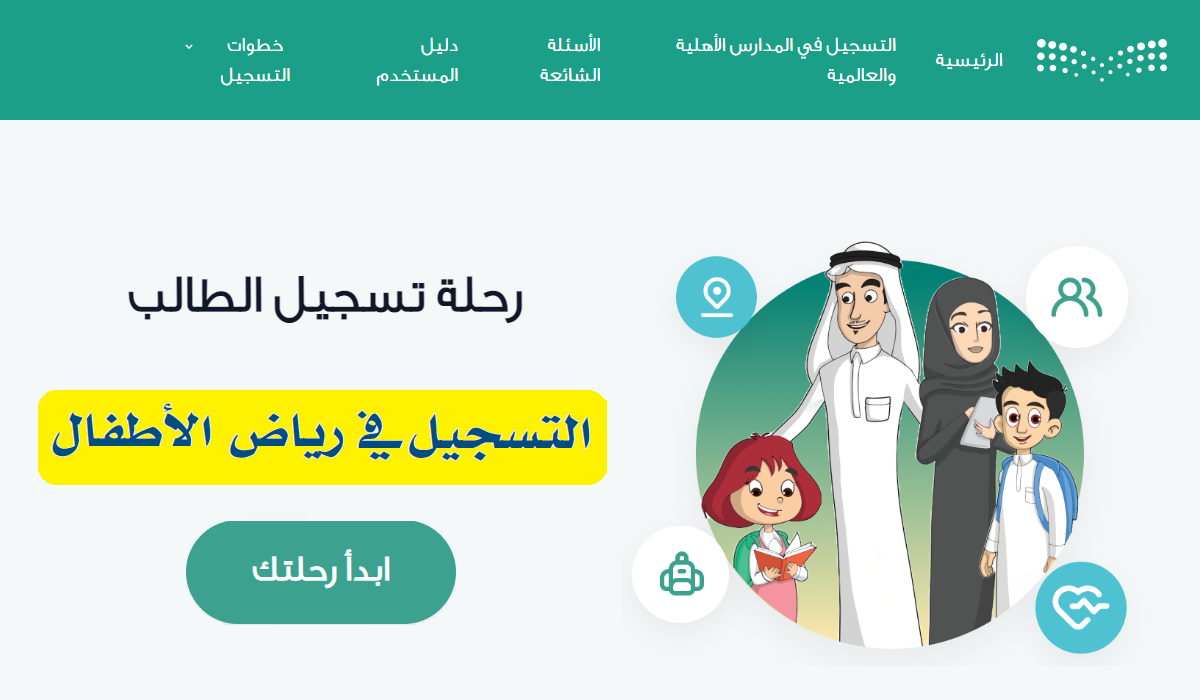 التسجيل الإلكتروني لرياض الأطفال 1446 في السعودية عبر نظام نور 2 التسجيل الإلكتروني لرياض الأطفال 1446 في السعودية عبر نظام نور