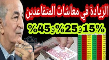 وزارة المالية الجزائرية زيادات منح ومعاشات المتقاعدين والعسكريين