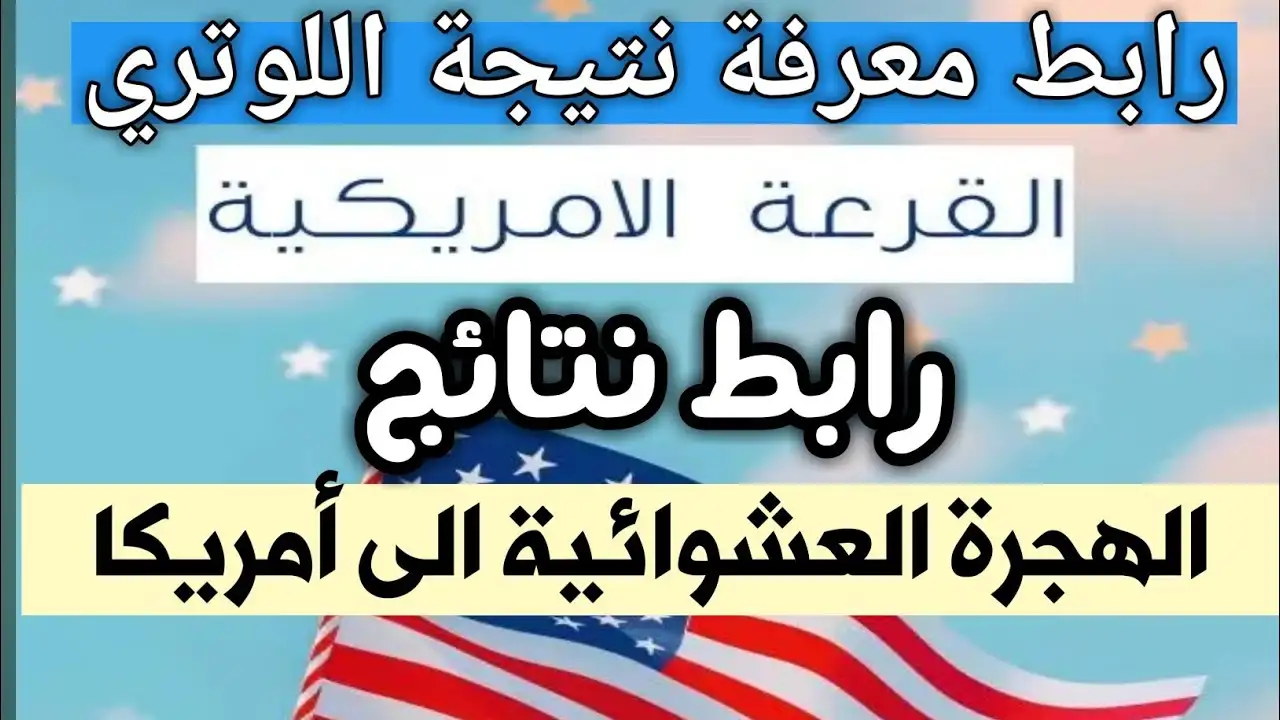 برابط رسمي .. موعد ظهور نتيجة اللوتري الأمريكي 2025 وخطوات الاستعلام 2 برابط رسمي .. موعد ظهور نتيجة اللوتري الأمريكي 2025 وخطوات الاستعلام
