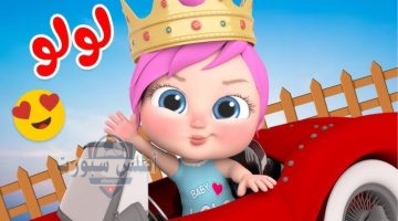 وناسة بيبي 2025