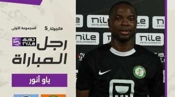 ياو أنور يتألق ويتوج بجائزة أفضل لاعب في مواجهة البنك الأهلي وبيراميدز