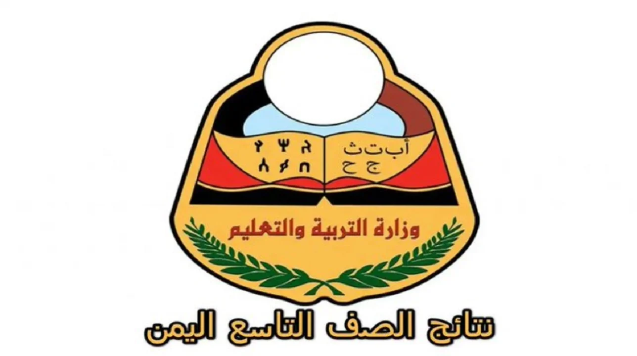 رابط موقع yemenexam.com استخراج نتائج الصف التاسع اليمن 2025 بالاسم ورقم الجلوس لجميع الطلاب إلكترونيًا