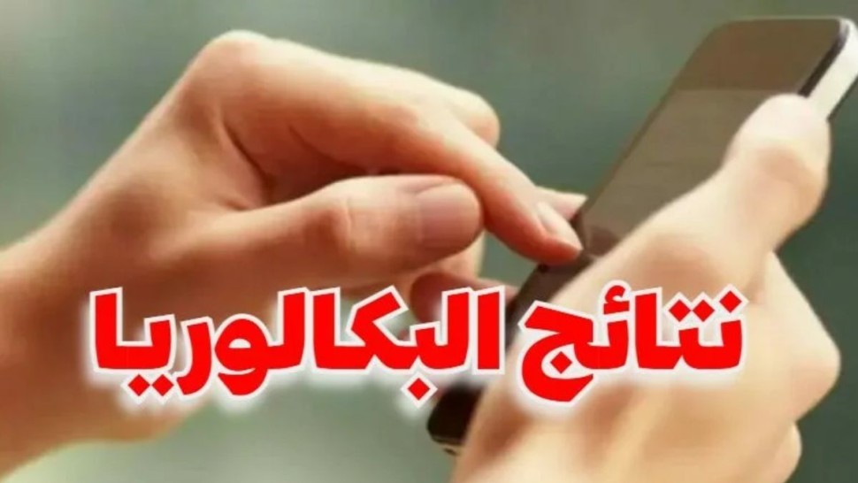رابط الباك”.. نتائج البكالوريا 2025 في تونس bac.education.tn عبر موقع وزارة التربية والتعليم وSMS
