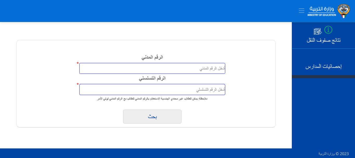 LINK موقع وزارة التربية نتائج الثانوية العامة الكويت 2025 “الصف الثاني عشر” نتائج طلاب الكويت بالرقم المدني moe.edu.kw