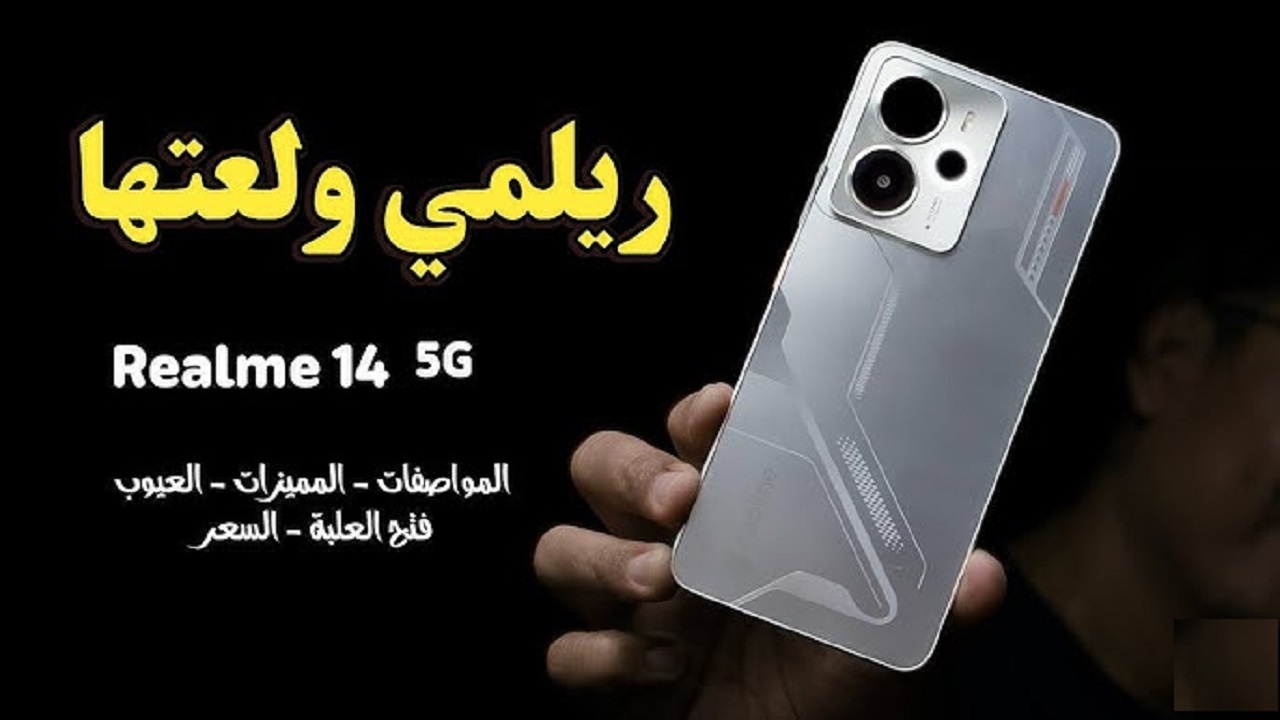 مواصفات Realme 14T 5G هاتف اقتصادي بمعالج قوي ودعم شبكات الجيل الخامس