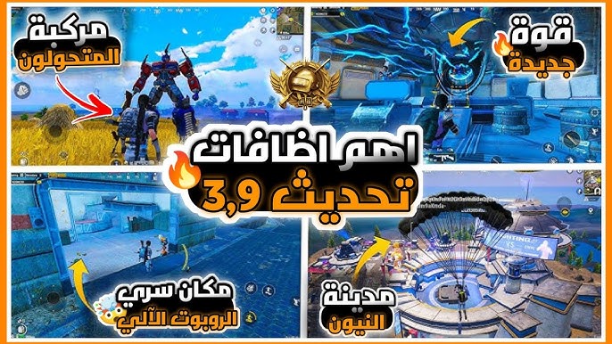 قبل الجميع”.. تحميل تحديث ببجي موبايل 3.9 PUBG Mobile تعاون المتحولون + تعاون السيارات واهم الاضافات