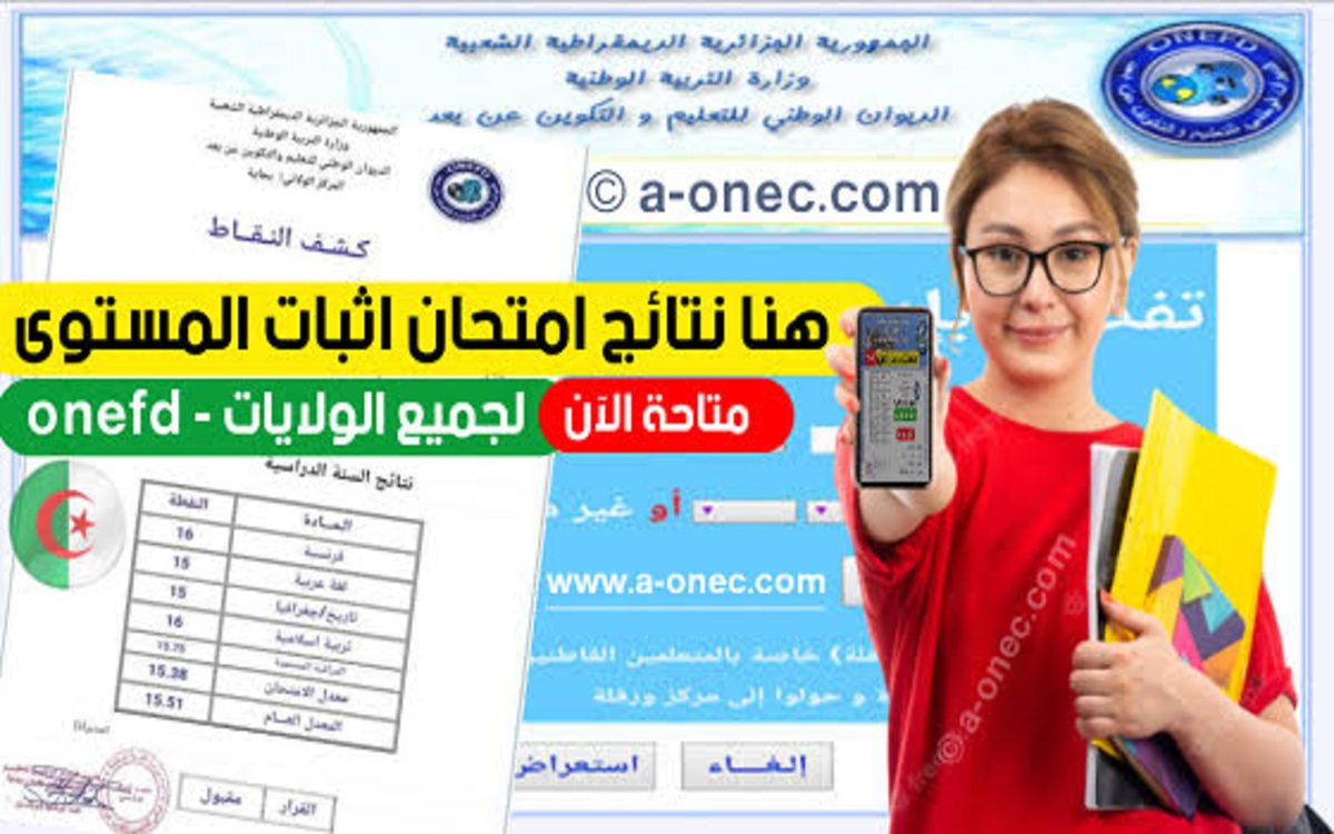 onefd”.. كشف نقاط المراسلة 2025 برقم التسجيل موقع الديوان الوطني للتعليم والتكوين عن بعد onefd.edu.dz