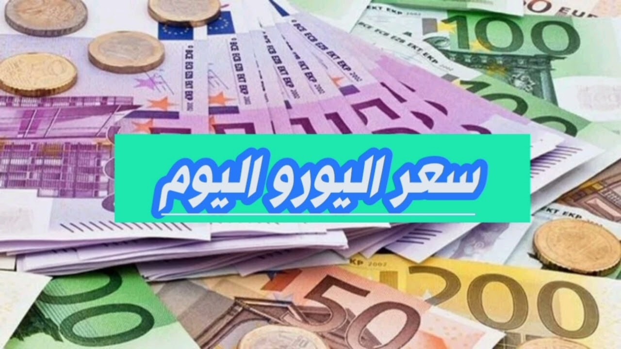 الأورو طاح.. سعر 100 يورو مقابل الدينار الجزائري في السوق السوداء اليوم محدث لحظة بلحظة من السكوار