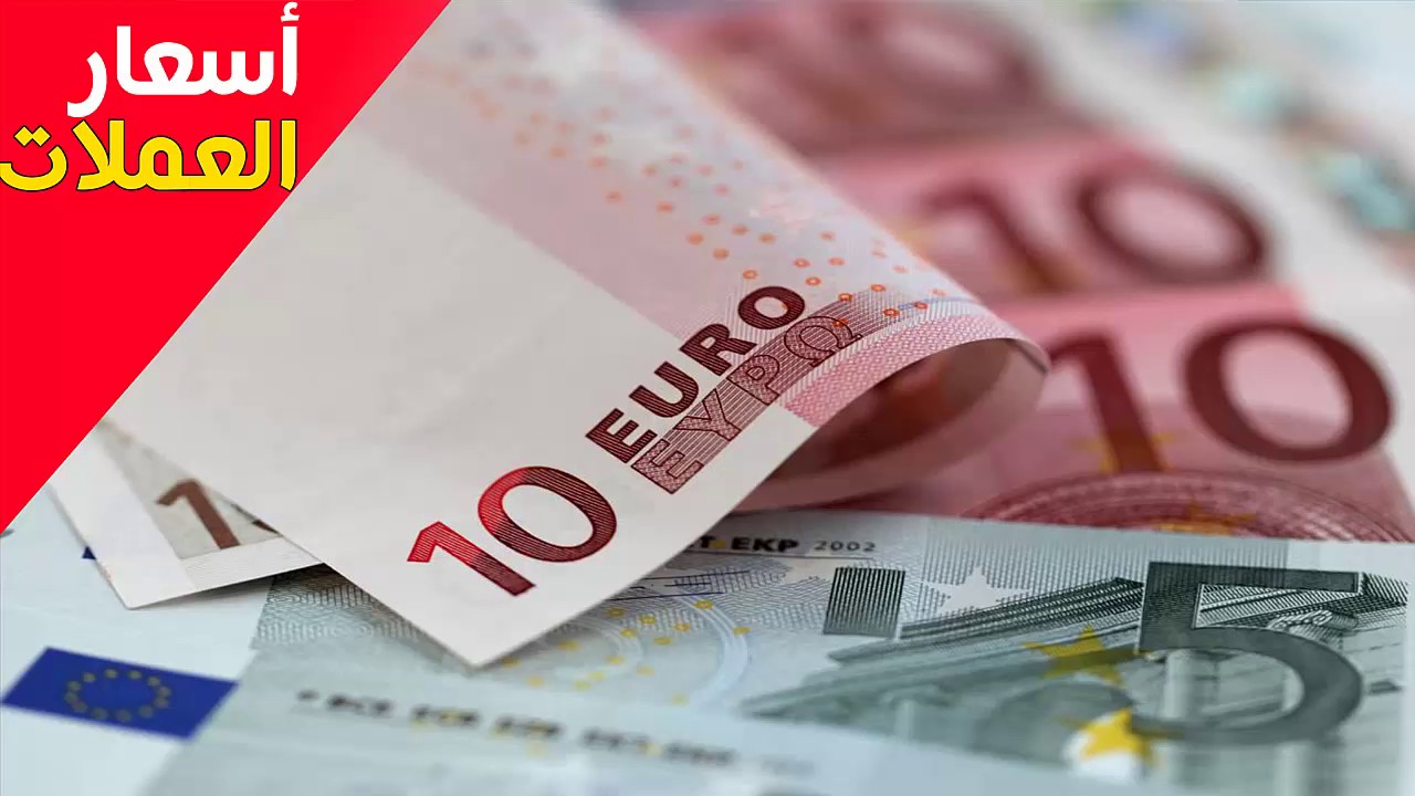سعر اليورو مقابل الدينار الجزائري في السوق السوداء اليوم يحقق قفزة كبيرة في بورصة السكوار وسط ذهول المواطنين