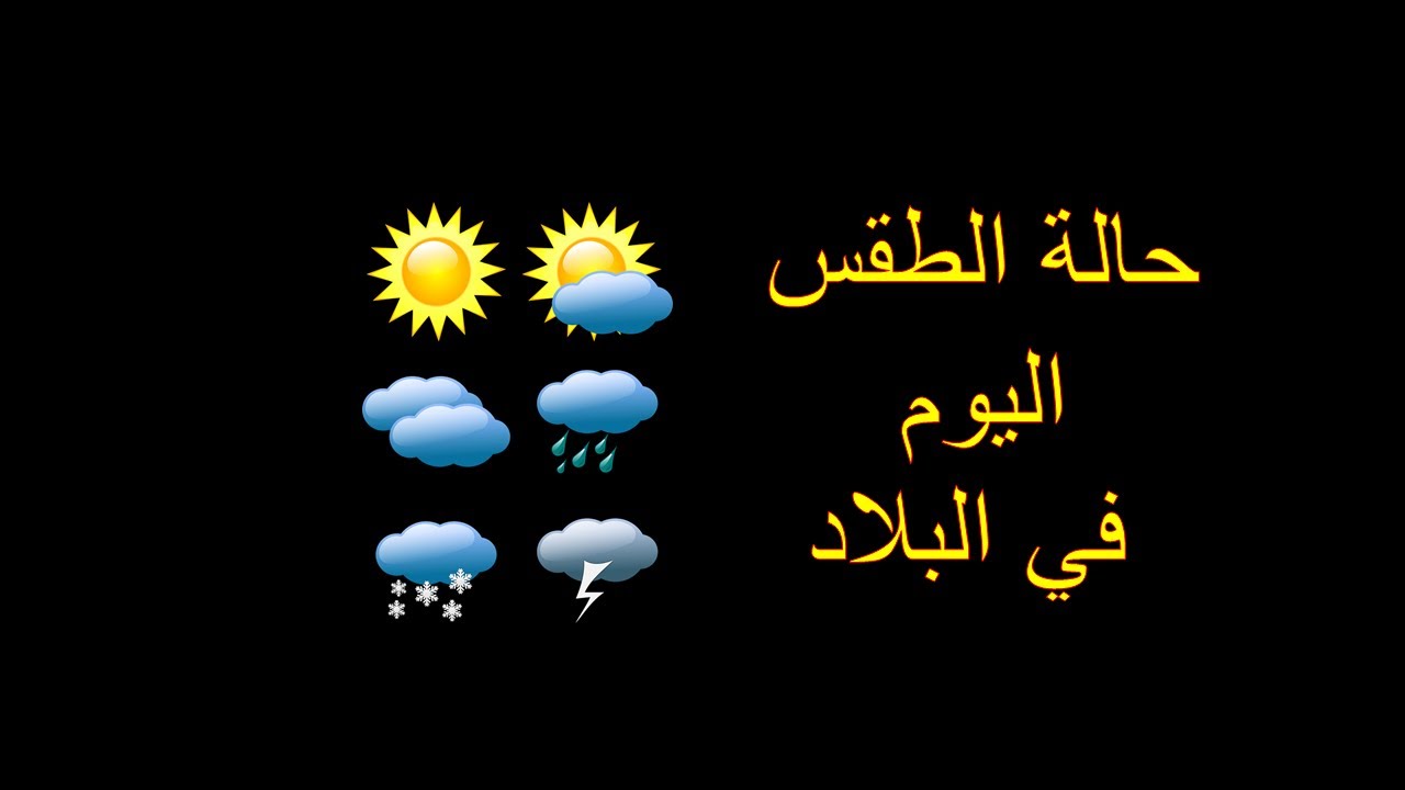تحذير من الأرصاد في السعودية ارتفاع درجات الحرارة إلى 42 درجة مئوية في بعض المناطق ورياح مثيرة للأتربة