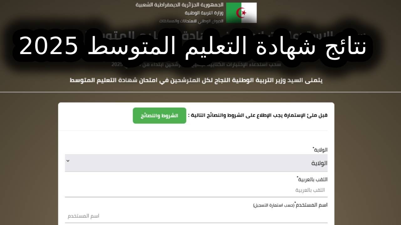 لينــــــــك”.. كشف نقاط شهادة التعليم المتوسط bem onec dz نتائج البيام 2025 الديوان الوطني للامتحانات والمسابقات