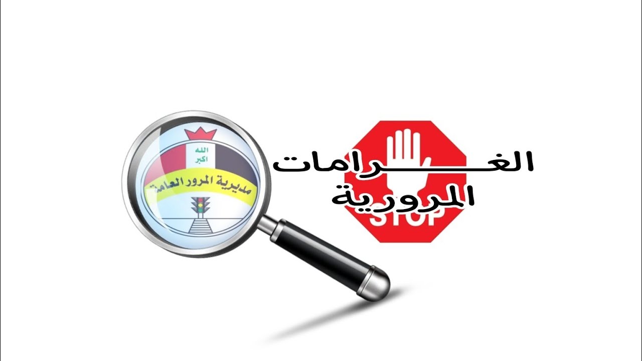 رابط الاستعلام عن غرامات المرور العامة الرقم الألماني 2025 بوابة أور ur.gov.iq لسداد المخالفات المرورية الكترونيًا