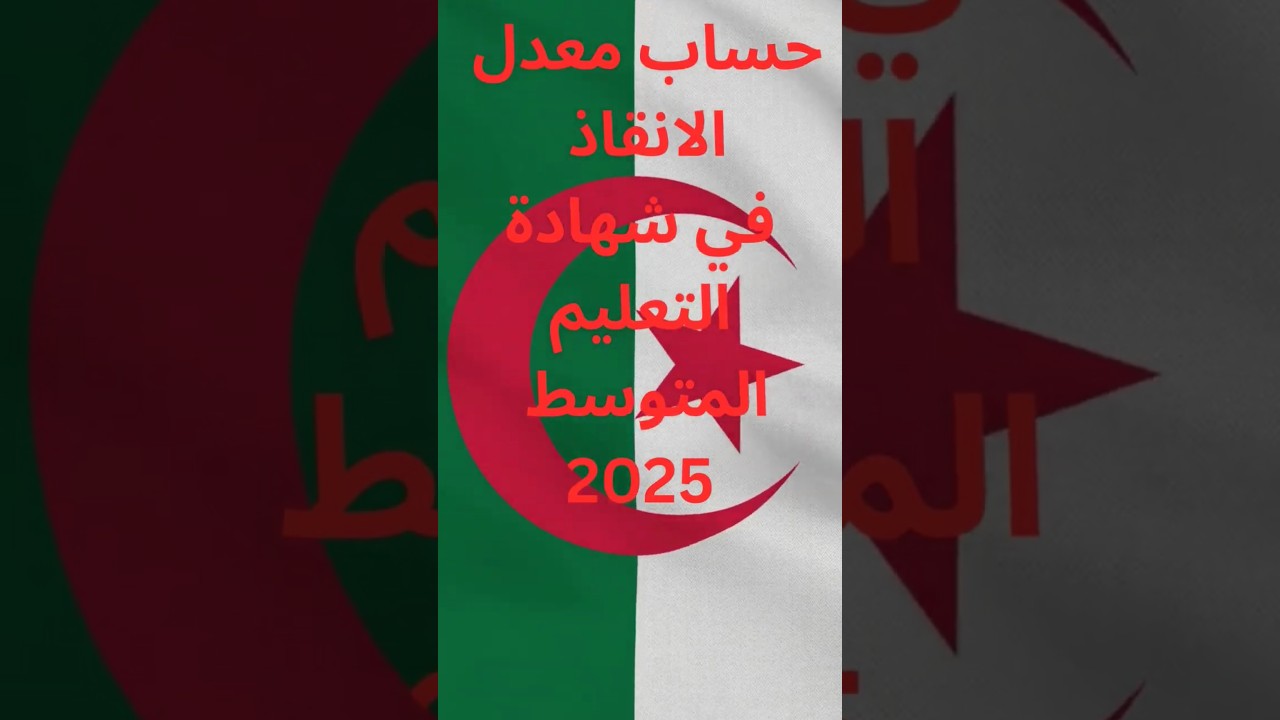 بالخطوات حساب معدل شهادة التعليم المتوسط 2025 بالانقاذ “نتائج البيام” توضحها وزارة التربية الوطنية