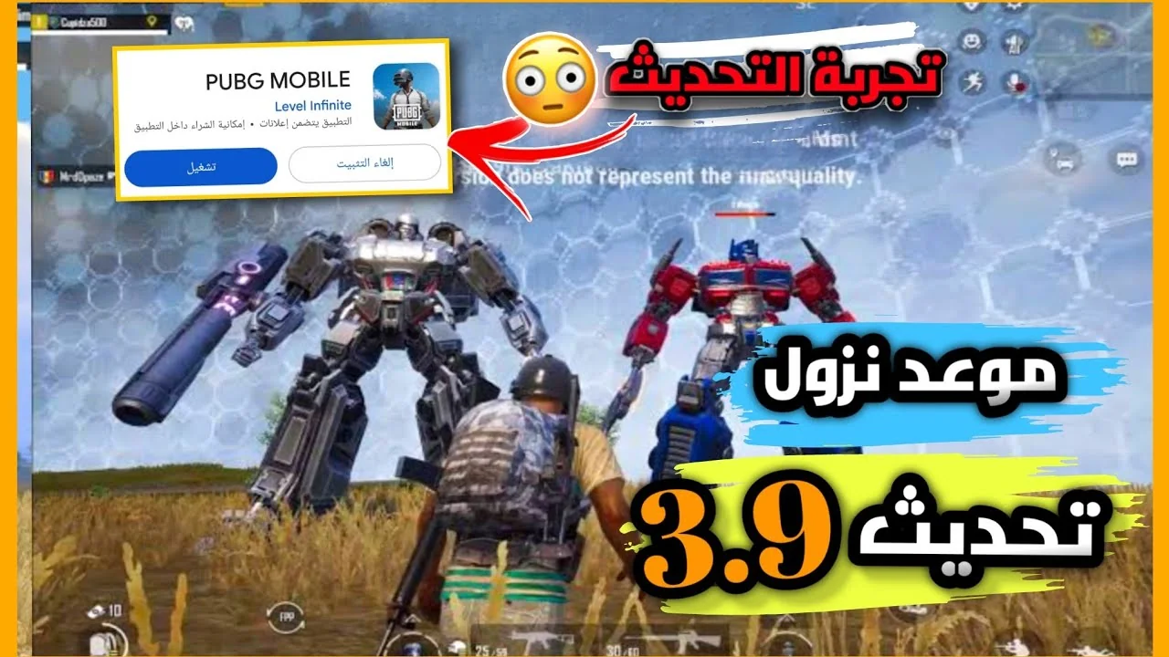 “مفاجأت ”.. تحديث ببجي 3.9 PUBG Mobile لهواتف الأندرويد والآيفون يقدّم روبوتات عملاقة ومركبات قتالية لأول مرة