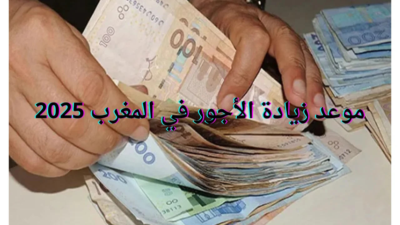 شروط الاستفادة من أجور المتقاعدين بالمغرب 2025