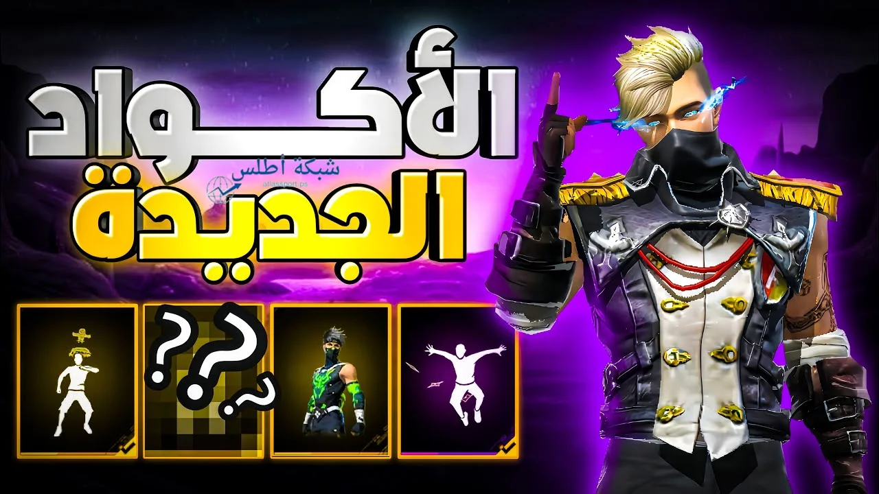 استبدلها الآن أحداث أكواد فري فاير الجديدة 2025 وخطوات الاستبدال من الموقع الرسمي
