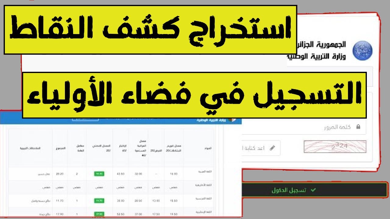 أستعلم الأن كشف نقاط الفصل الثالث 2025 عبر منصة فضاء أولياء التلاميذ