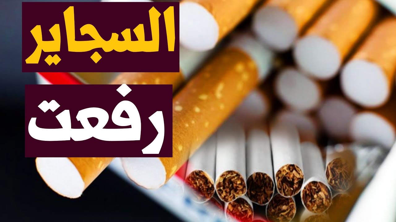 أسعار السجائر الجديدة في مصر اليوم 1/7/2025 بعد التعديلات الضريبية