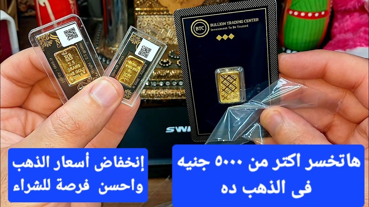 سعرالذهب.. أسعار سبائك الذهب 5 جرام BTC وجميع الأوزان اليوم السبت 28 يونيو 2025