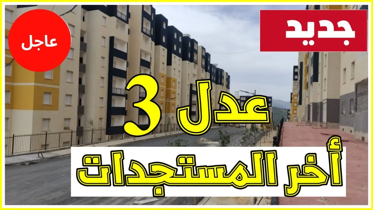 أسماء المقبولين في سكنات عدل 3 2025