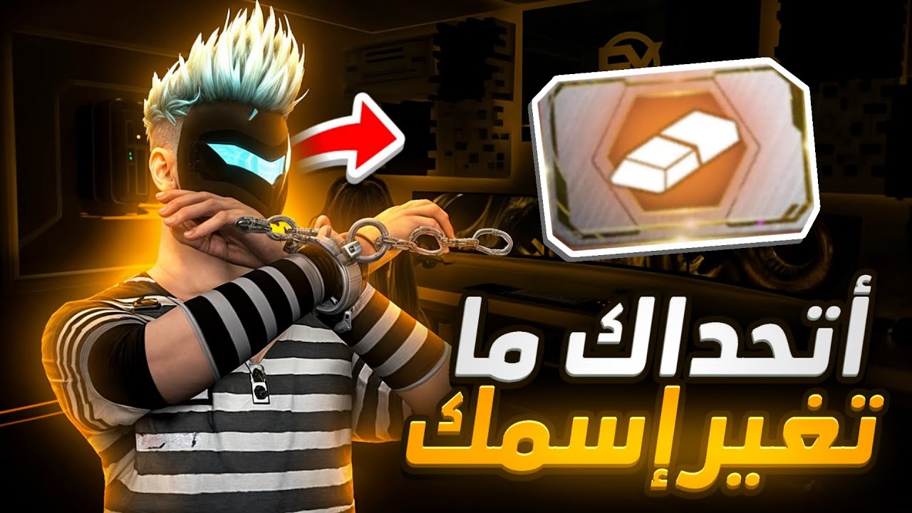 ألقاب مرعبة.. قائمة أفضل أسماء فري فاير مزخرفة 2025 بالعربي والانجليزي