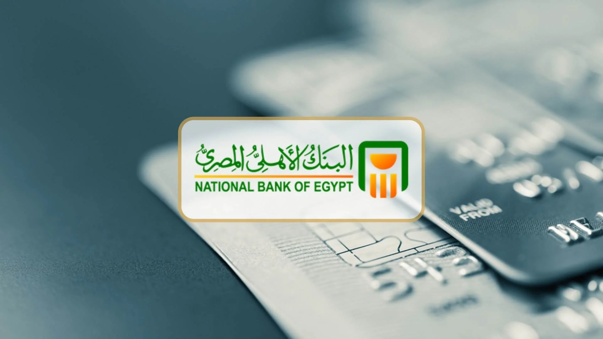 أفضل شهادات الاستثمار في البنك الأهلي المصري 2025 بمعدل فائدة يصل الي 28%