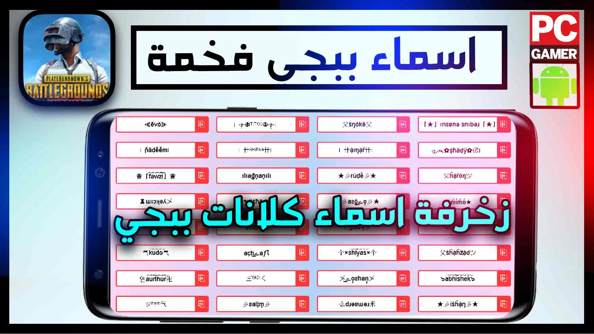 أقوى أسماء ببجي مزخرفة 2025 بالعربية والانجليزية