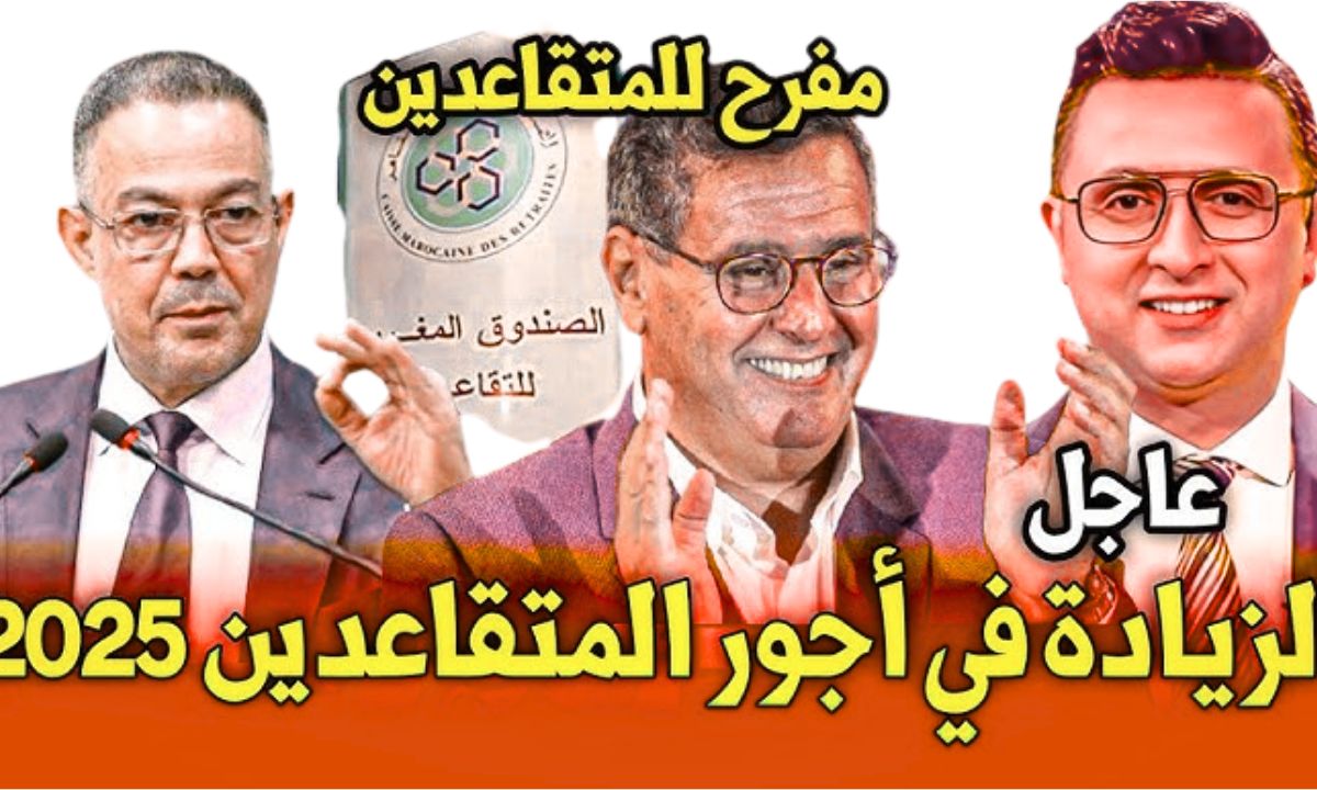 زيادة رواتب وأجور المتقاعدين في المغرب 2025 التصريحات الرسمية للصندوق الوطني للضمان الاجتماعي حول الزيادة في المعاشات