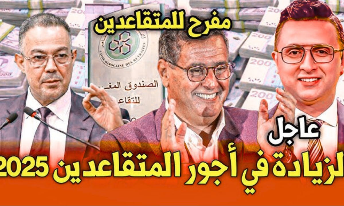 زيادة اجور المتقاعدين في المغرب 2025 اهم قرارات الحكومة حول اصلاح النظام التقاعدى وزيادة الرواتب بنسبة 10%