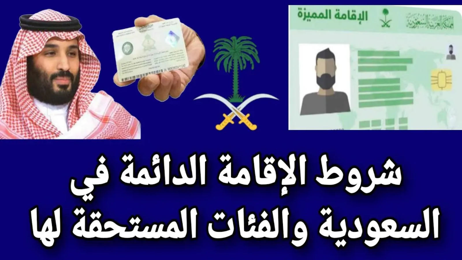 متطلبات وخطوات طلب الحصول على إقامة دائمة في السعودية