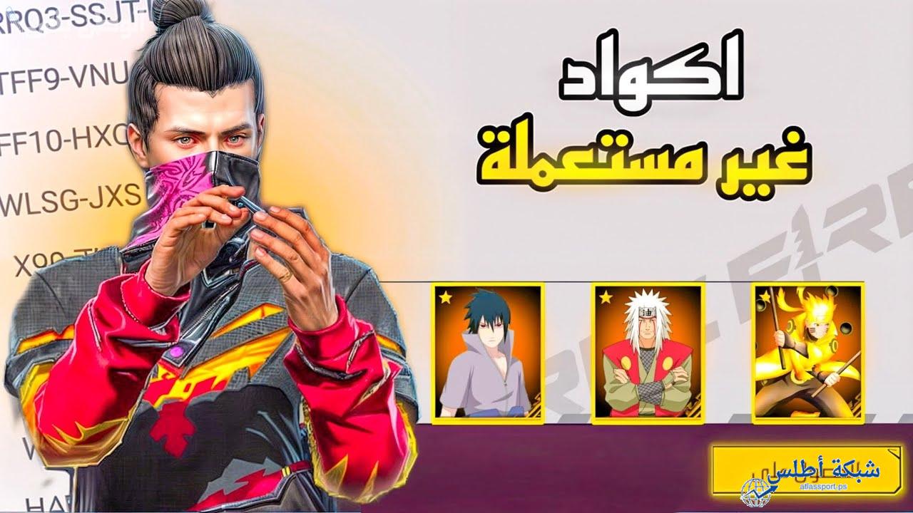 خطوات استبدال أكواد فري فاير 2025 free fire.. أسرار الاستبدال الحصرية مع 8 أكواد لتحصل على جواهرك وأسلحتك الآن