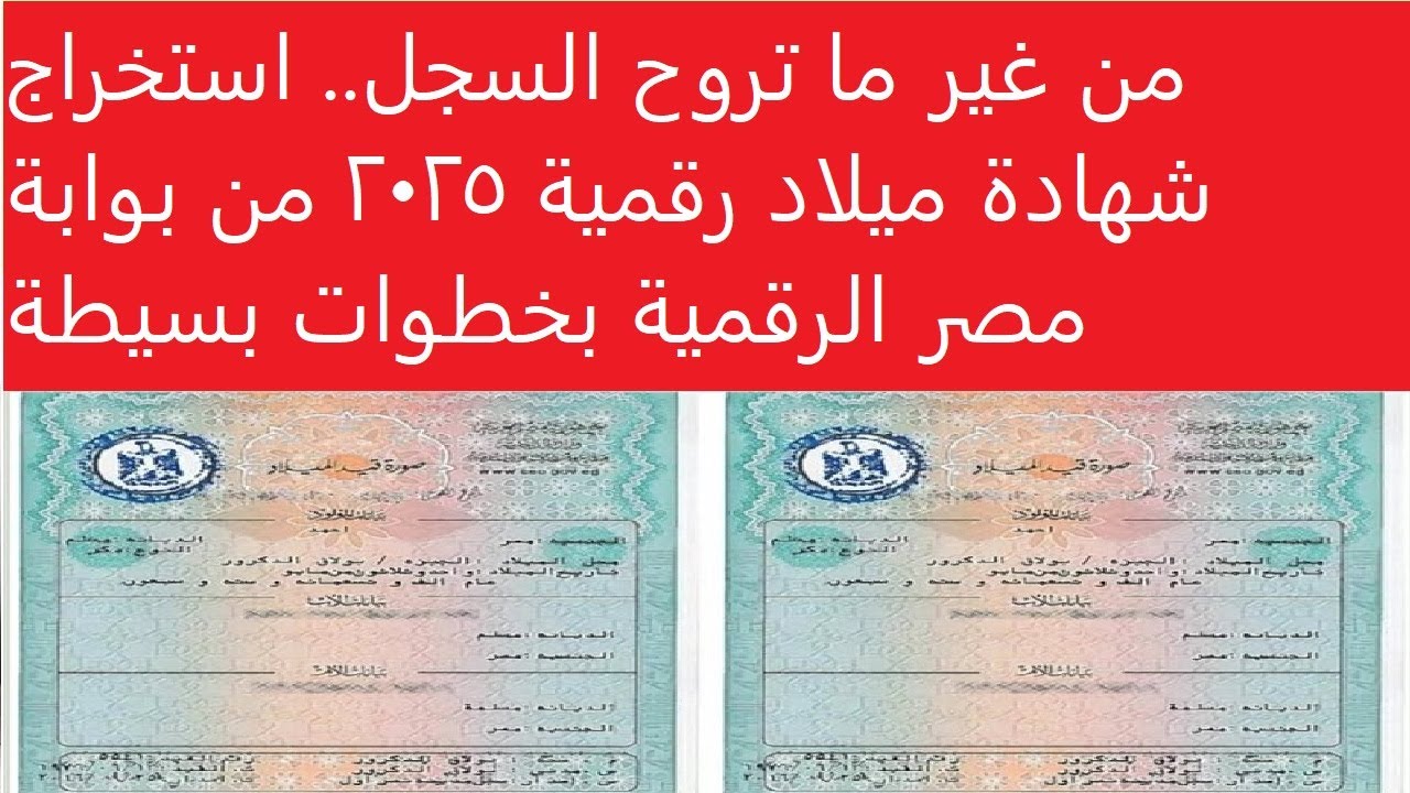 خطوات استخراج شهادة ميلاد رقمية 2025 من الموبايل بخطوات بسيطة