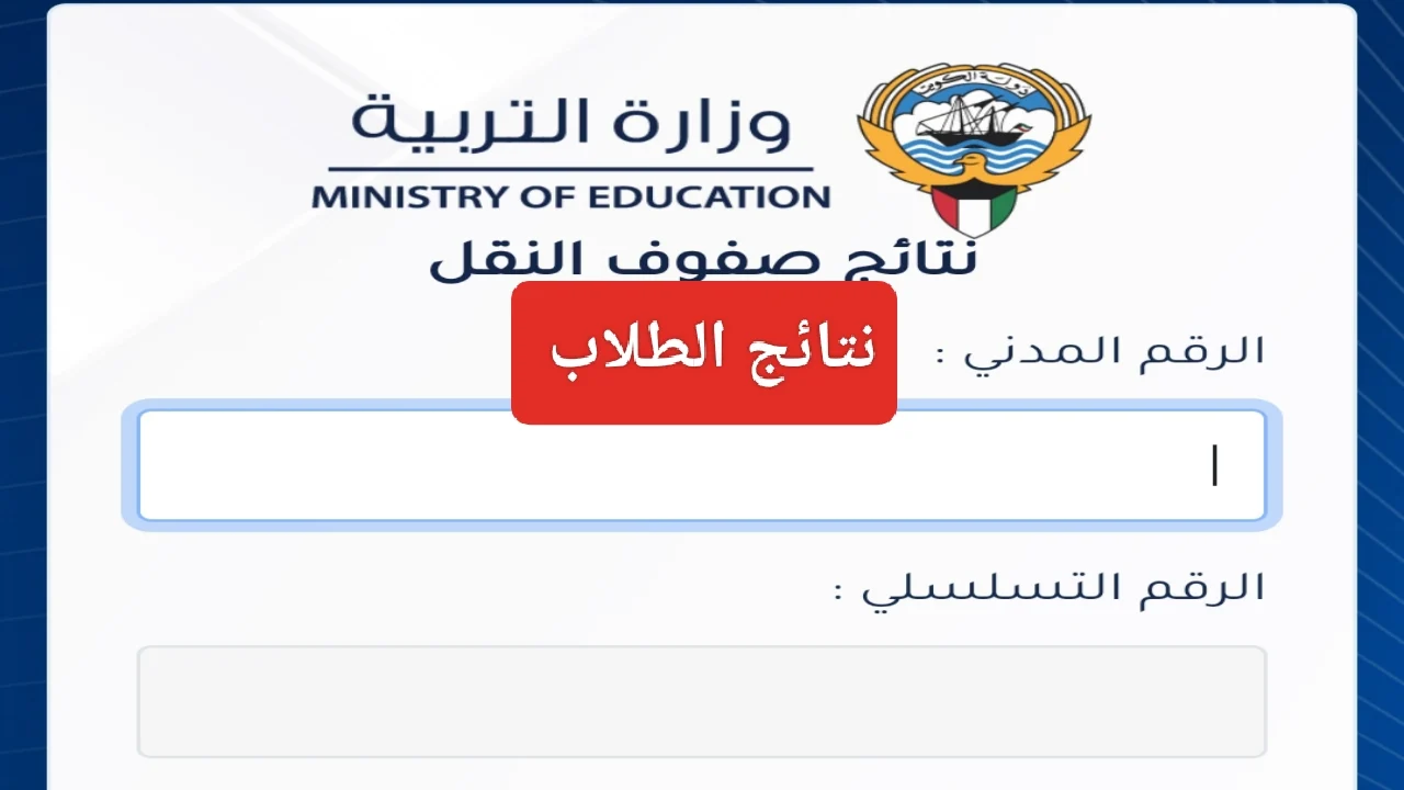 المربع الإلكتروني”.. نتائج الصف الثاني عشر في الكويت 2025 بالرقم المدني عبر موقع وزارة التربية والتعليم