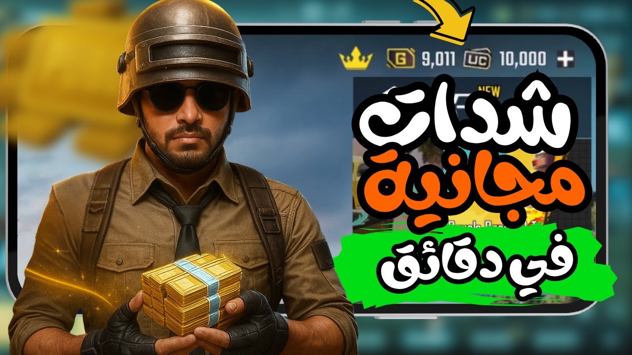 استلم 3000 شدة طريقة شحن شدات ببجي 2025 عبر موقع Midasbuy بالأيدي