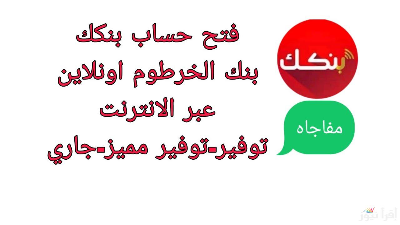 الأن افتح حسابك في بنك الخرطوم أونلاين 2025 بسهولة باستخدام رقمك الوطني