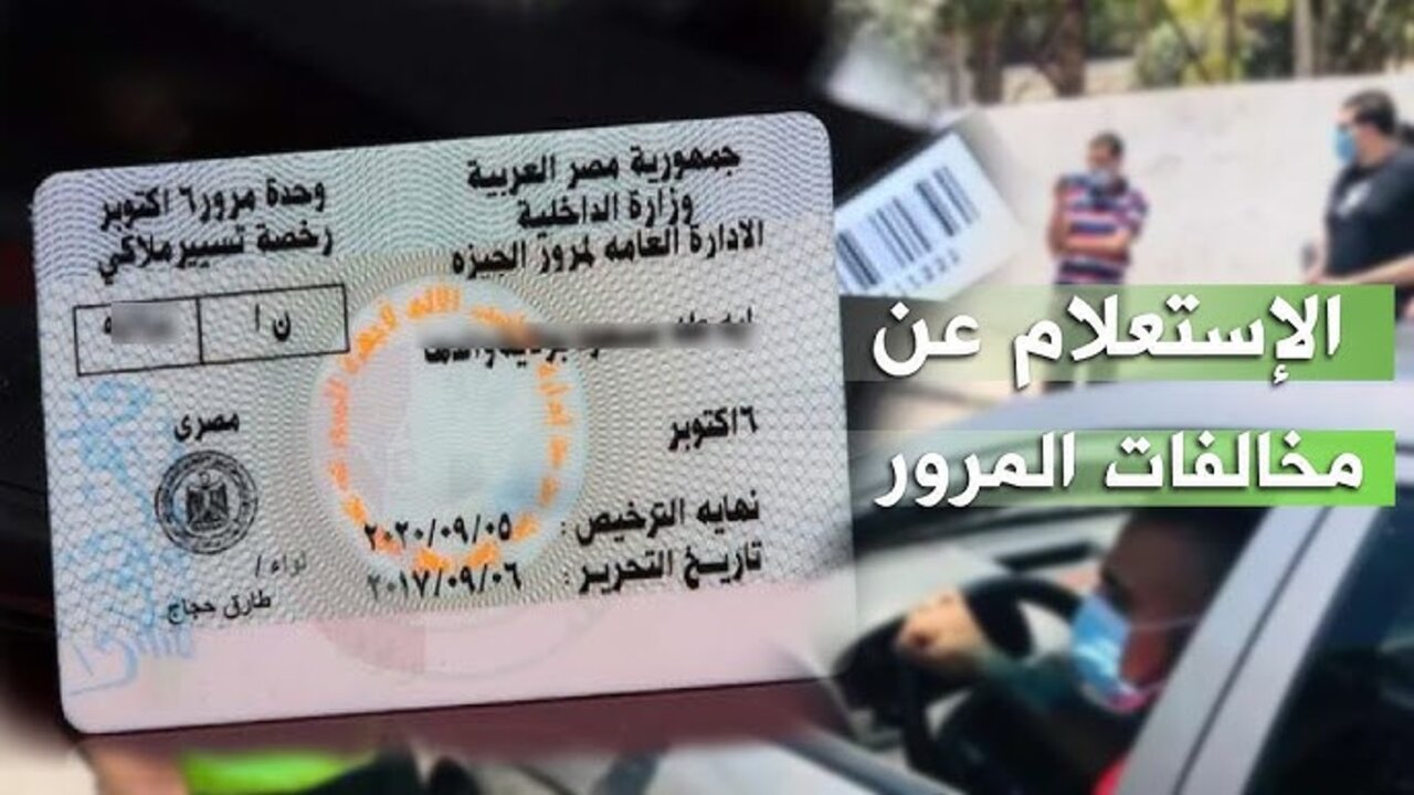 خطوات الاستعلام عن المخالفات المرورية في مصر 2025 برقم اللوحة عبر الإنترنت