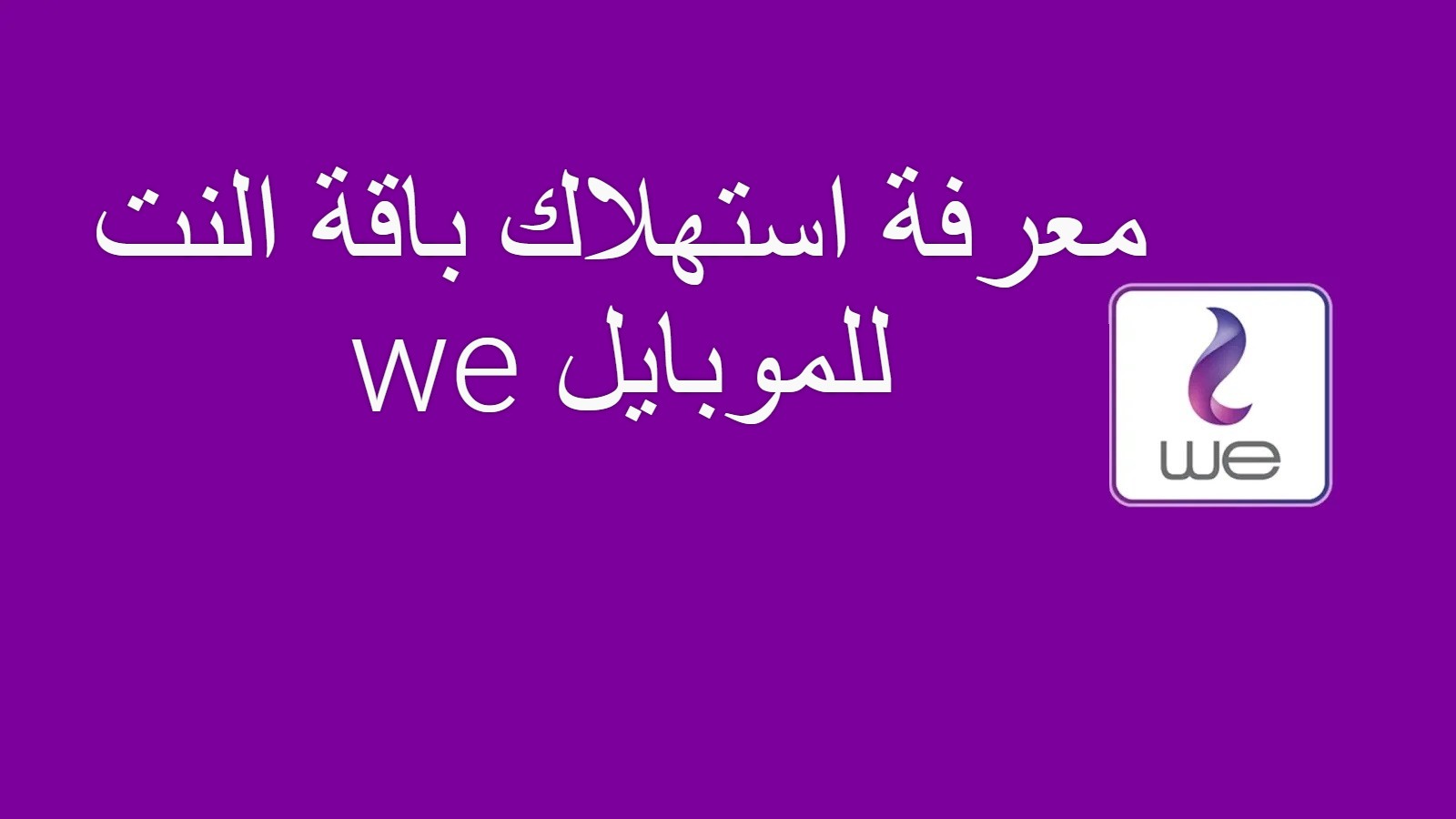 كود الاستعلام عن رصيد وباقات شبكة وي مجانًا 2025