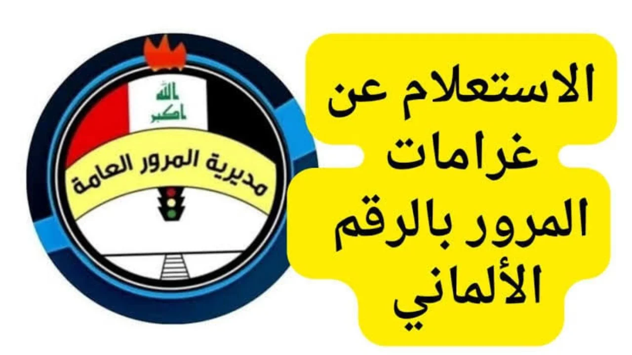 الاستعلام عن غرامة المرور الرقم الألماني 2025 عبر منصة أور بالخطوات وقيمة الغرامات المستحقة
