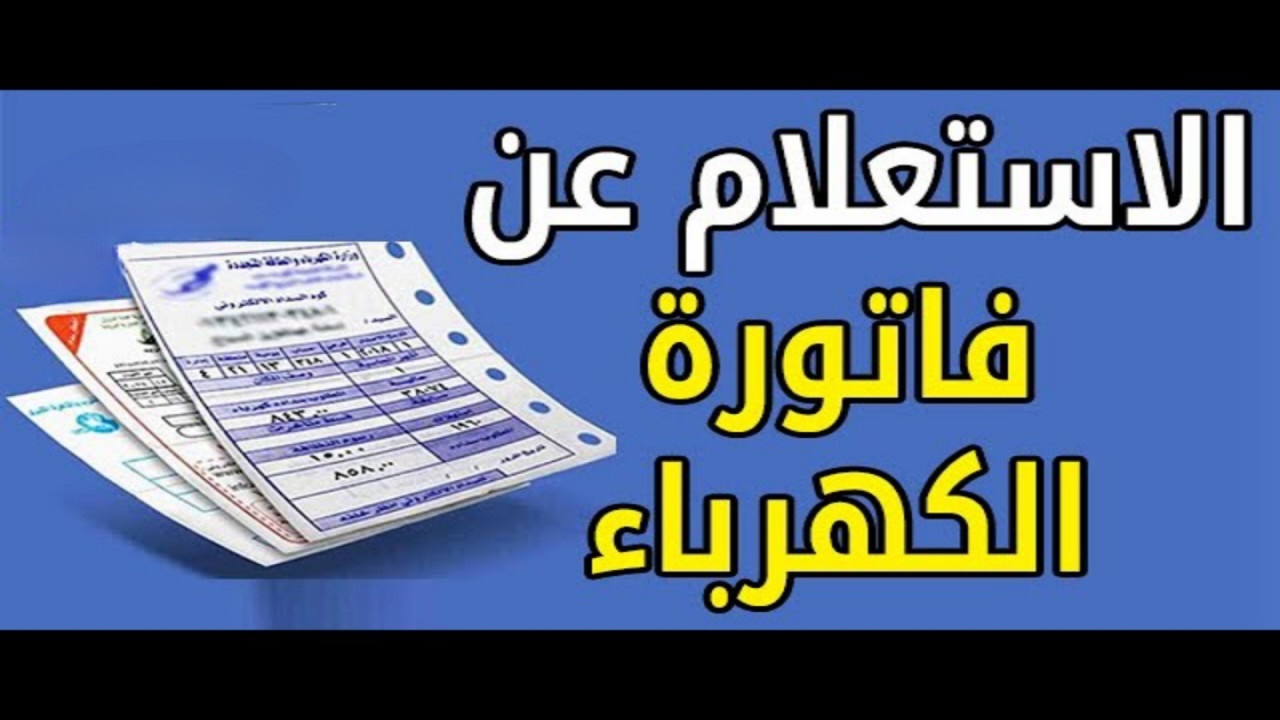 الاستعلام عن فاتورة الكهرباء في الإسكندرية 2025 عبر الموقع الرسمي
