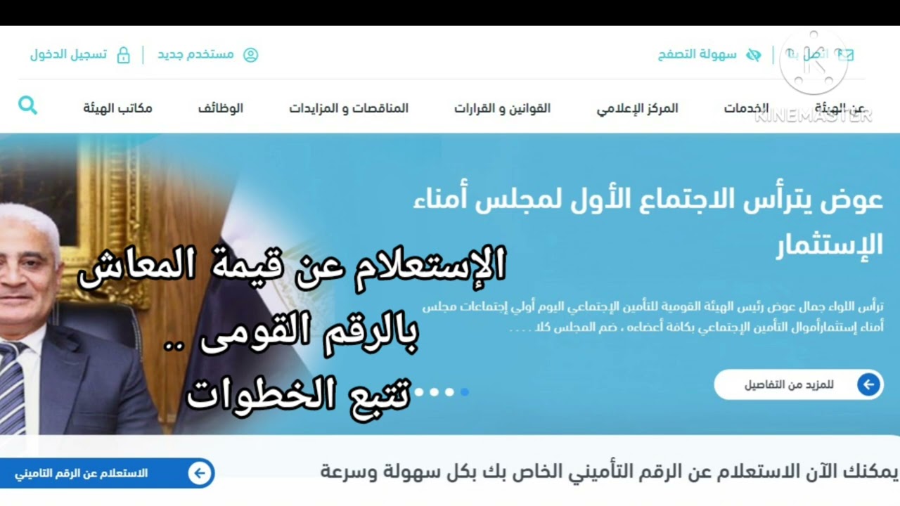 طريقة الاستعلام عن قيمة المعاش بالاسم عبر رابط الهيئة القومية للتأمين الاجتماعي